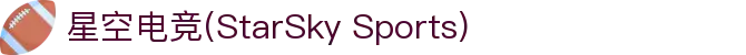星空电竞(StarSky Sports)官网-华语电竞行业引领者